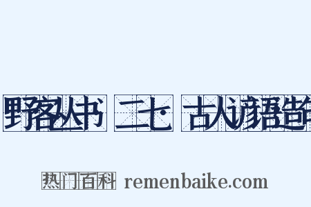 野客丛书·二七·古人谚语造句是什么意思的图片